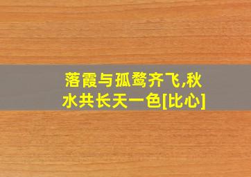 落霞与孤鹜齐飞,秋水共长天一色[比心]